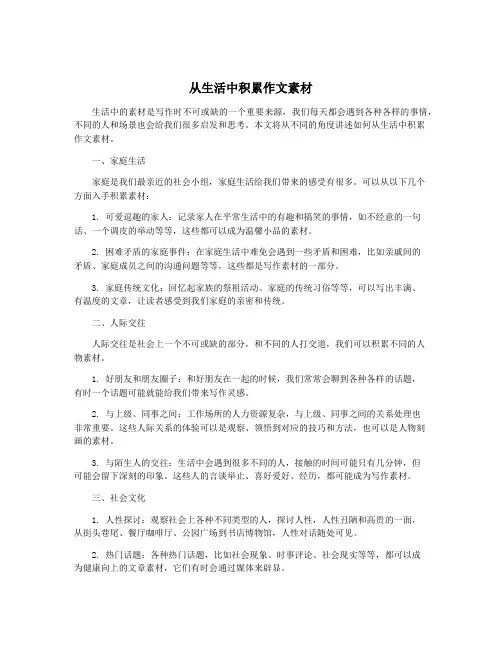 从生活中积累作文素材