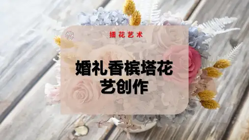 婚礼香槟台花艺插作