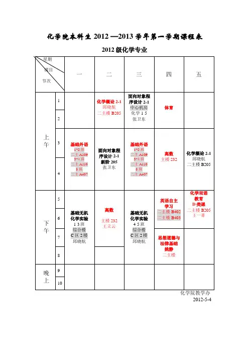 南开大学2012-2013第一学期化学学院课表(含新专业-化学生物学)