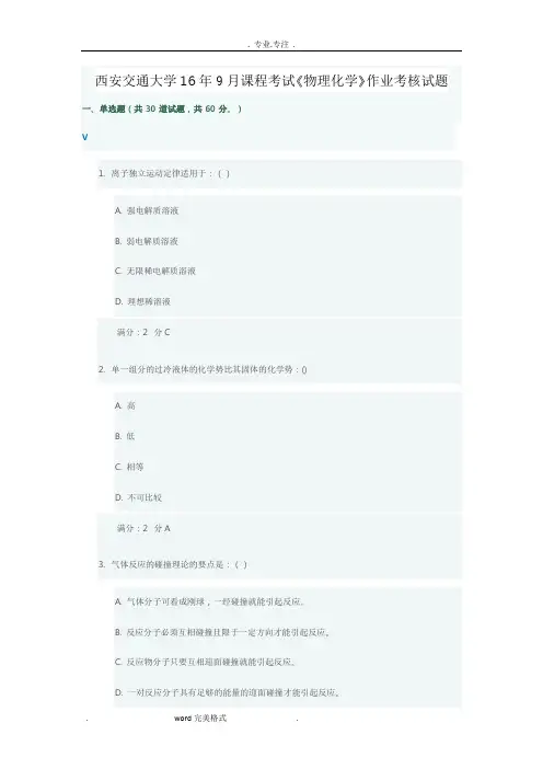 西安交通大学16年9月课程考试《物理化学》作业考核试题