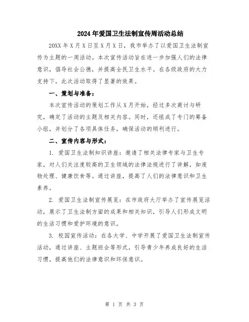 2024年爱国卫生法制宣传周活动总结