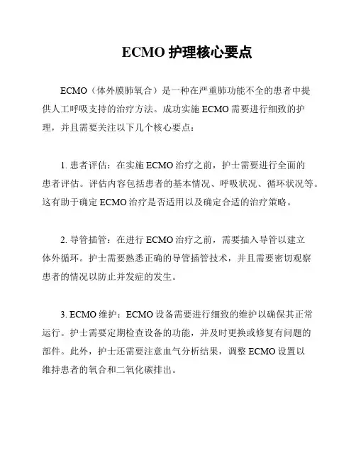 ECMO护理核心要点