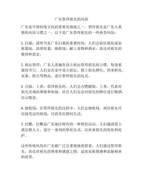 广东祭拜祖先的风俗