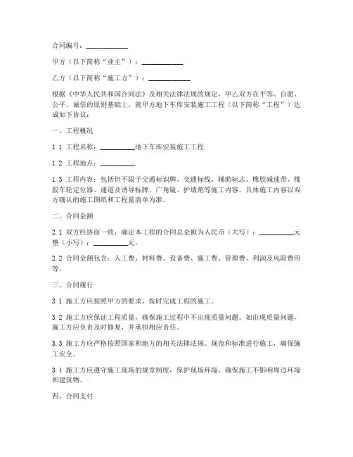 地下车库安装施工合同范本