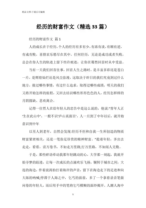 经历的财富作文(精选33篇)