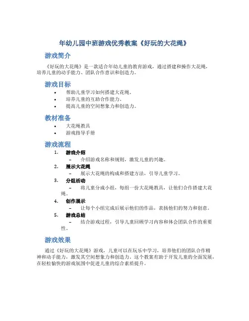 年幼儿园中班游戏优秀教案《好玩的大花绳》