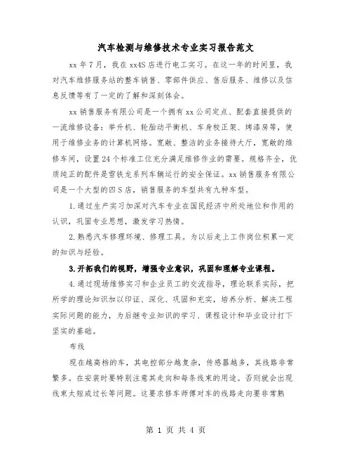 汽车检测与维修技术专业实习报告范文(二篇)