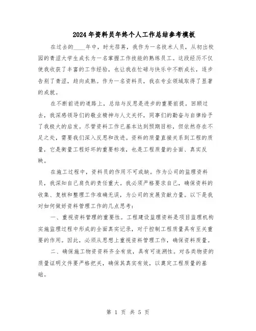 2024年资料员年终个人工作总结参考模板（3篇）