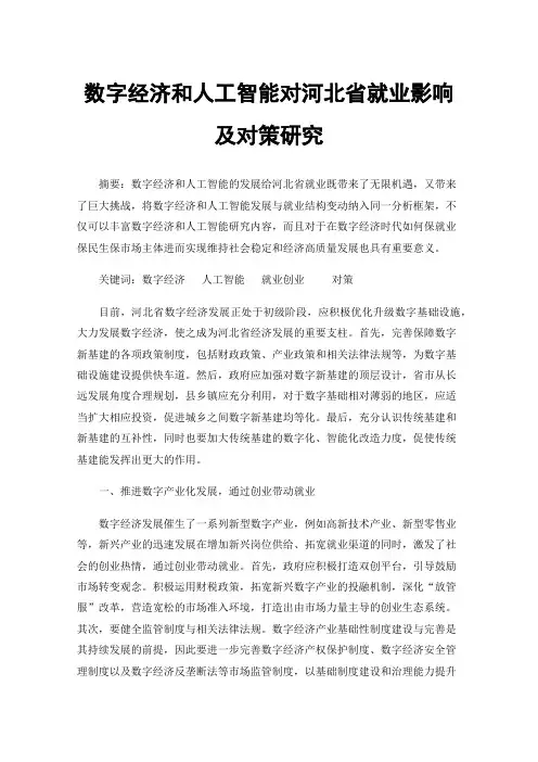 数字经济和人工智能对河北省就业影响及对策研究