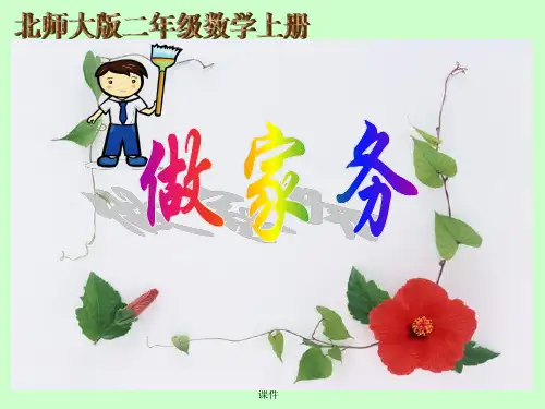 北师大版数学二年级上册《做家务》课件【精编】