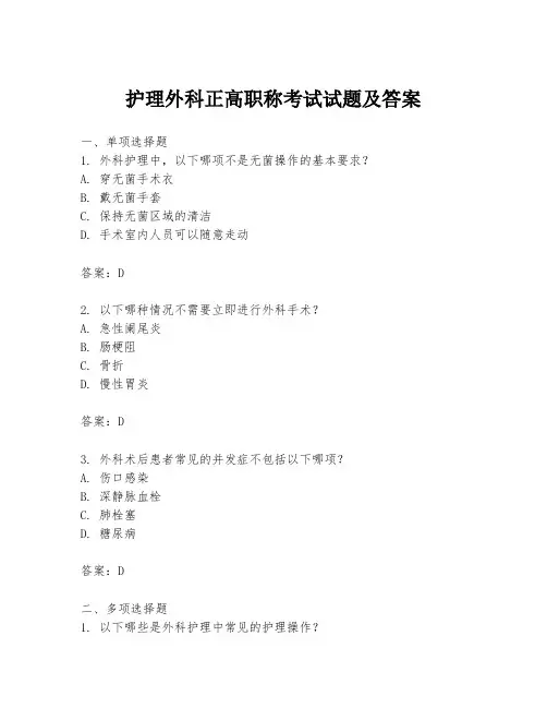 护理外科正高职称考试试题及答案
