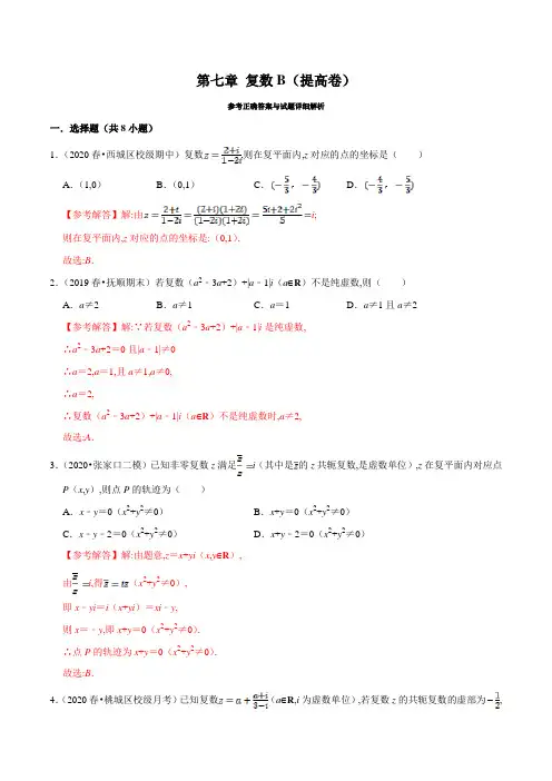 人教版高一数学必修第二册同步单元测试卷第07章 复数(B卷提高篇)解析版