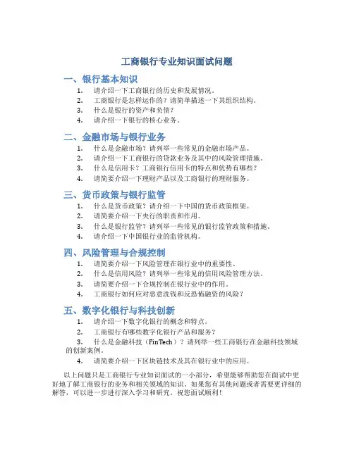 工商银行专业知识面试问题