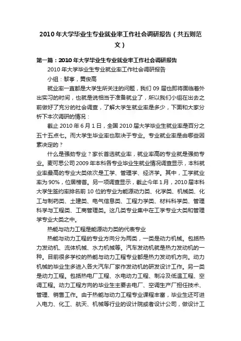 2010年大学毕业生专业就业率工作社会调研报告（共五则范文）