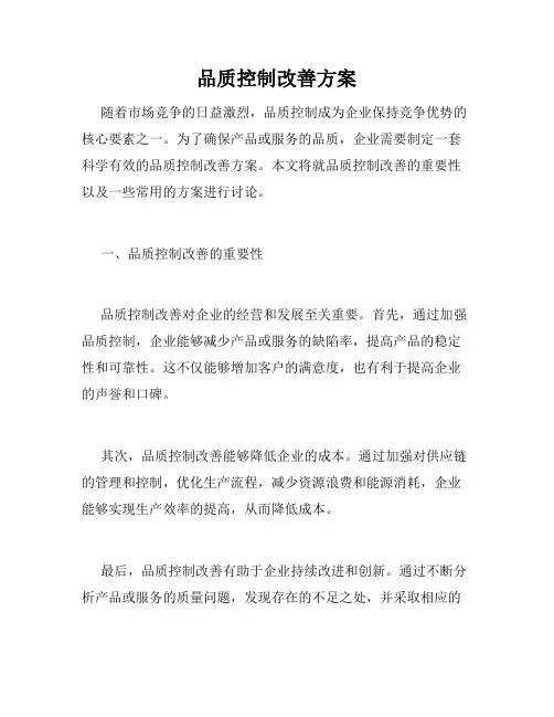 品质控制改善方案