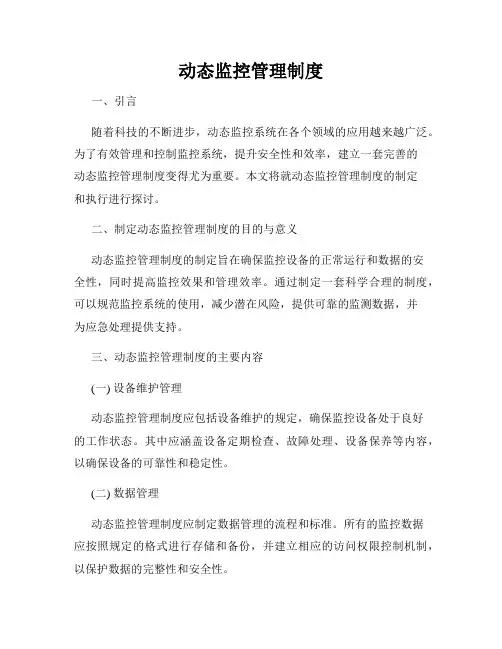 动态监控管理制度
