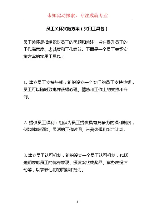 员工关怀实施方案(实用工具包)