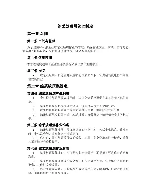 综采放顶煤管理制度[1]