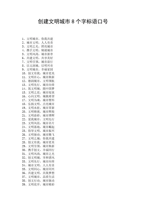 创建文明城市8个字标语口号