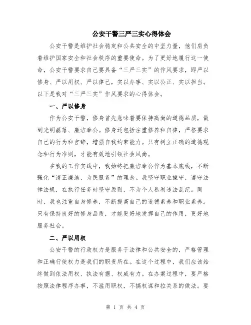 公安干警三严三实心得体会