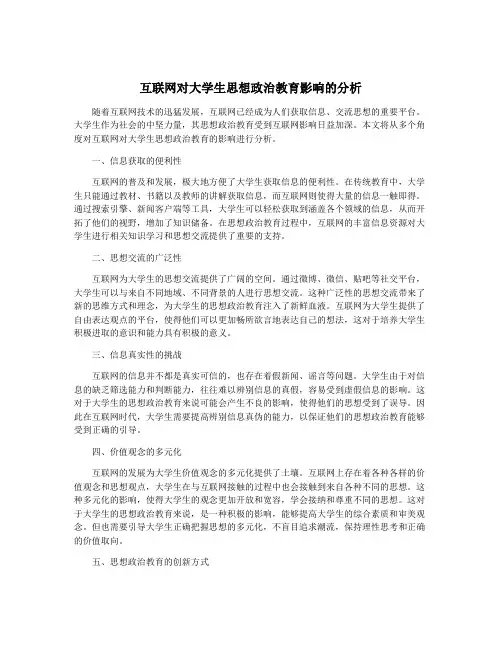 互联网对大学生思想政治教育影响的分析