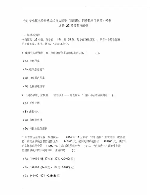 [财经类试卷]会计专业技术资格初级经济法基础(增值税消费税法律制度)模拟试卷25及答案与解析