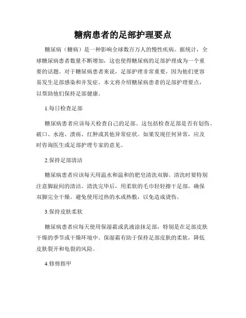 糖病患者的足部护理要点