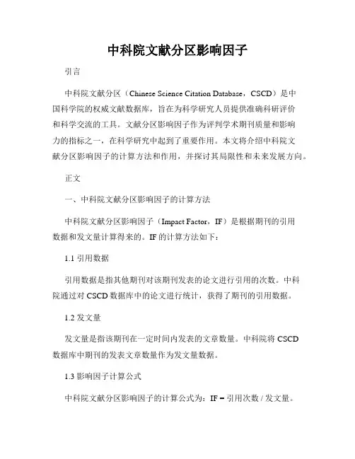 中科院文献分区影响因子
