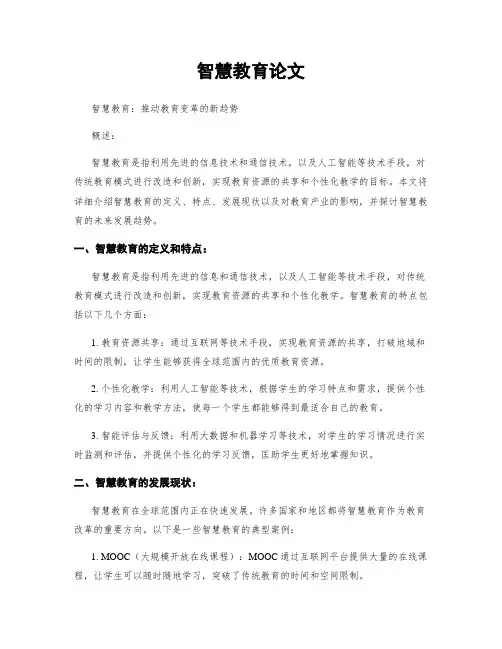 智慧教育论文