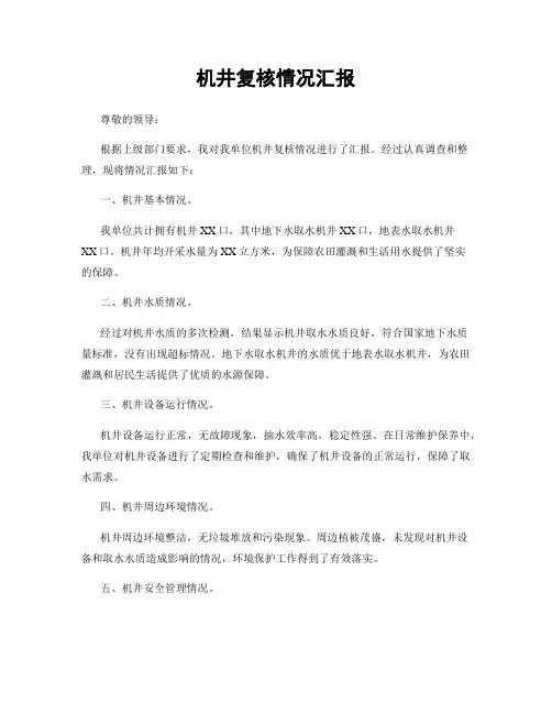 机井复核情况汇报