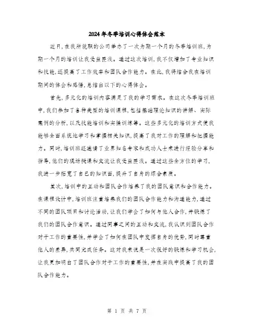 2024年冬季培训心得体会范本(三篇)