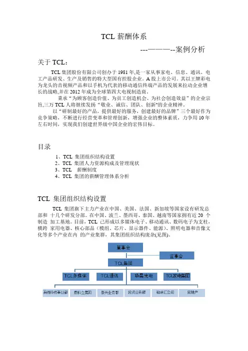 TCL薪酬体系分析