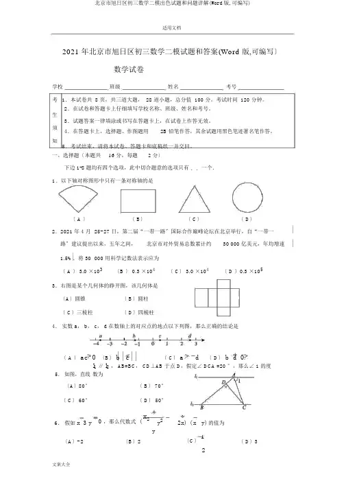 北京市朝阳区初三数学二模精彩试题和问题详解(Word版,可编辑)