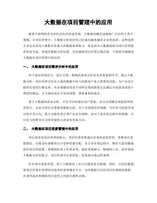 大数据在项目管理中的应用