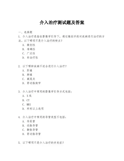 介入治疗测试题及答案