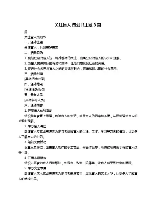关注盲人 策划书主题3篇