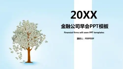 金融公司早会工作内容沟通PPT模板