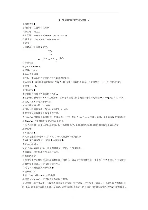 注射用丙戊酸钠说明书