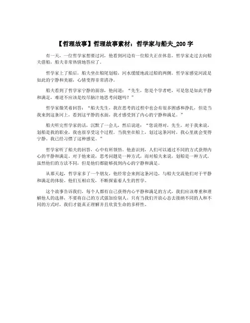 【哲理故事】哲理故事素材：哲学家与船夫_200字