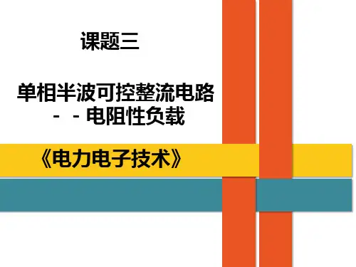 单相半波可控整流电路电阻性负载