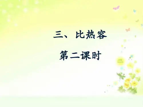 最新教科版物理九上《比热容》第二课时参考课件