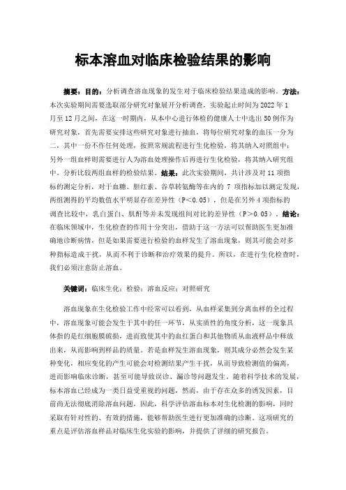 标本溶血对临床检验结果的影响