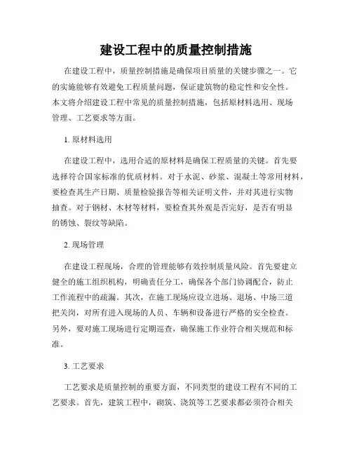 建设工程中的质量控制措施