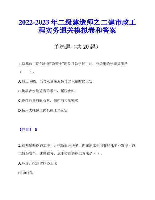 2022-2023年二级建造师之二建市政工程实务通关模拟卷和答案