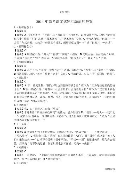 2014年高考语文试题汇编病句答案