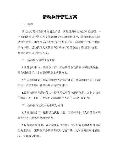 活动执行管理方案