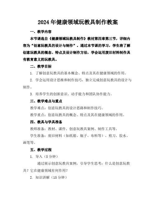 2024年健康领域玩教具制作教案
