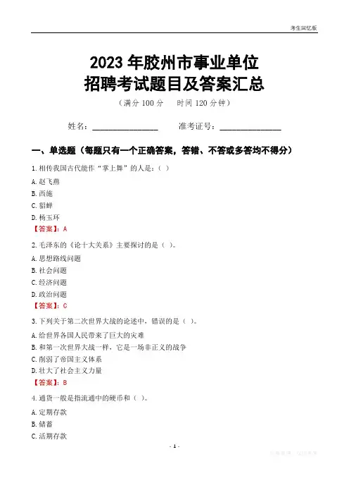 2023年胶州市事业单位考试题目及答案汇总