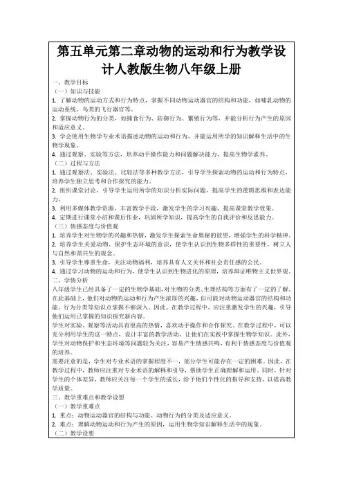 第五单元第二章动物的运动和行为教学设计人教版生物八年级上册