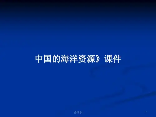 中国的海洋资源》课件PPT学习教案